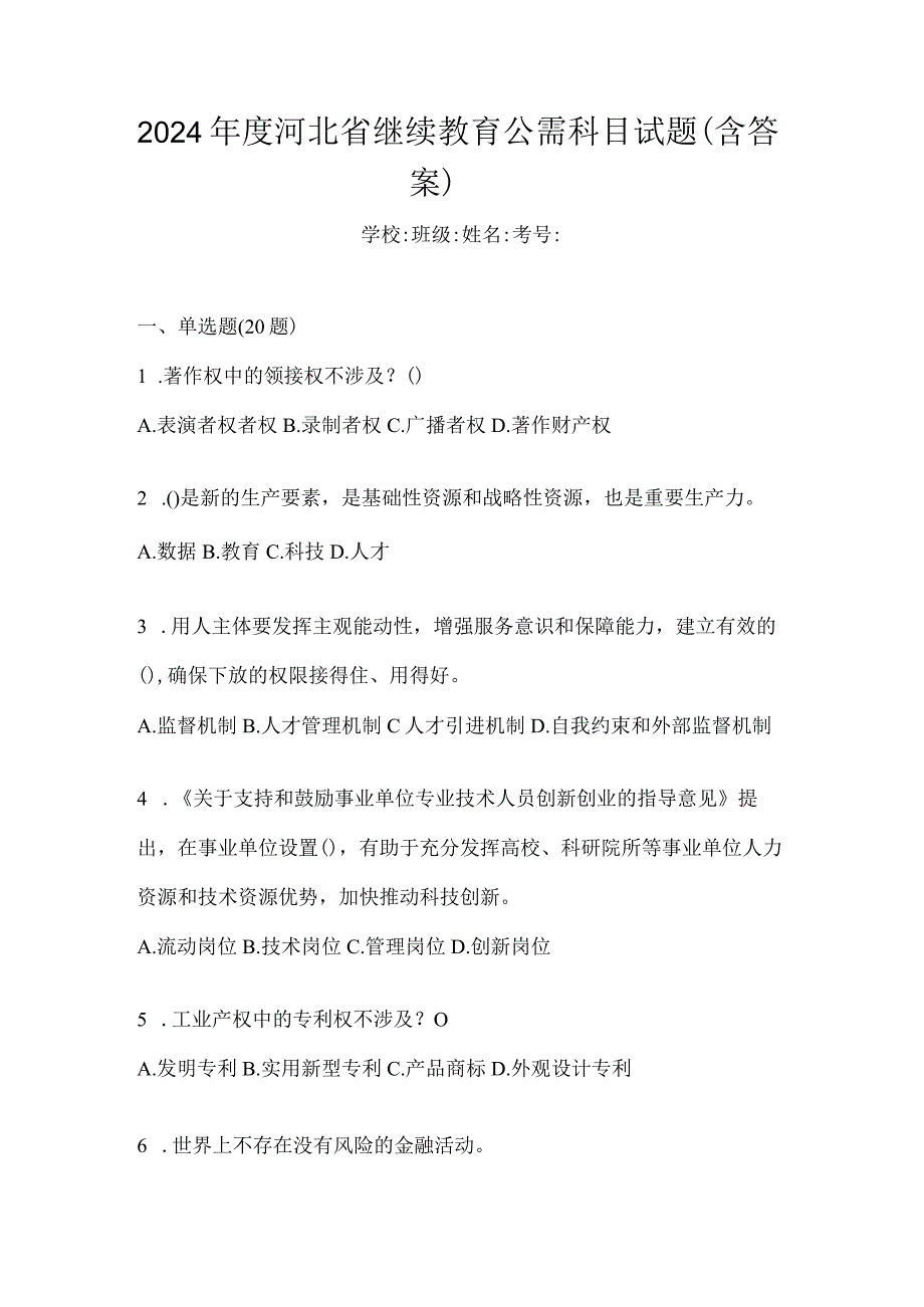 2024年度河北省继续教育公需科目试题（含答案）.docx_第1页