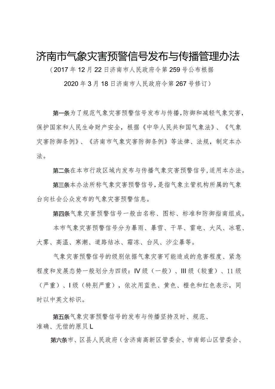 《济南市气象灾害预警信号发布与传播管理办法》（根据2020年3月18日济南市人民政府令第267号修订）.docx_第1页