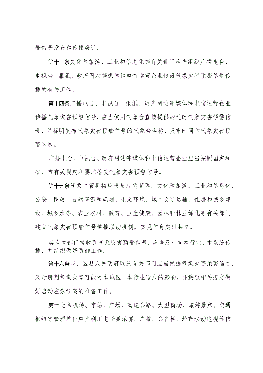 《济南市气象灾害预警信号发布与传播管理办法》（根据2020年3月18日济南市人民政府令第267号修订）.docx_第3页