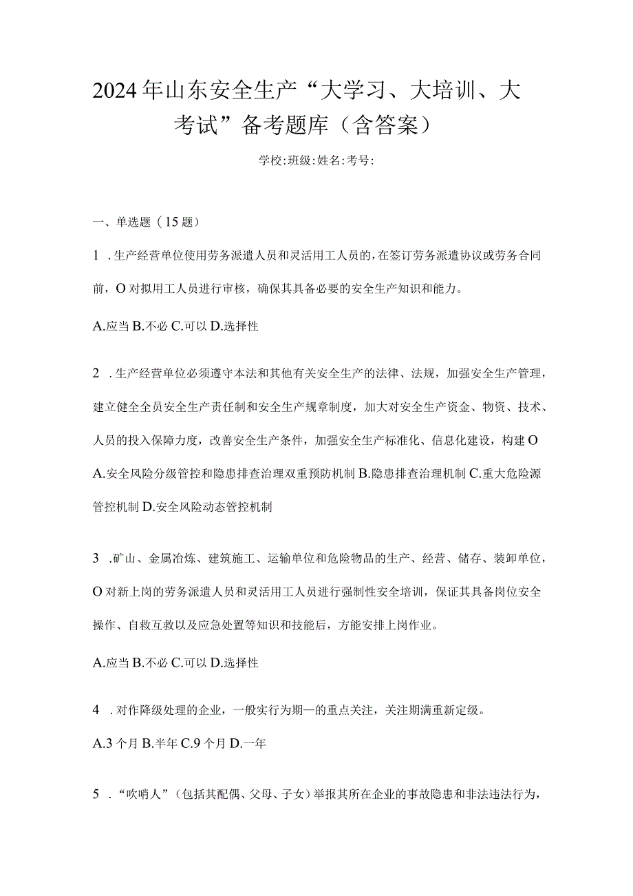 2024年山东安全生产“大学习、大培训、大考试”备考题库（含答案）.docx_第1页