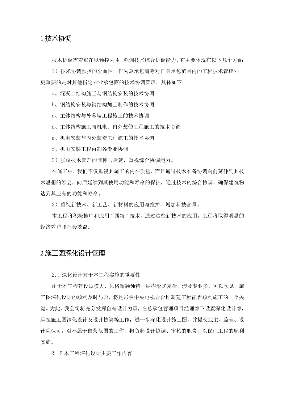 总承包技术管理措施模板.docx_第2页