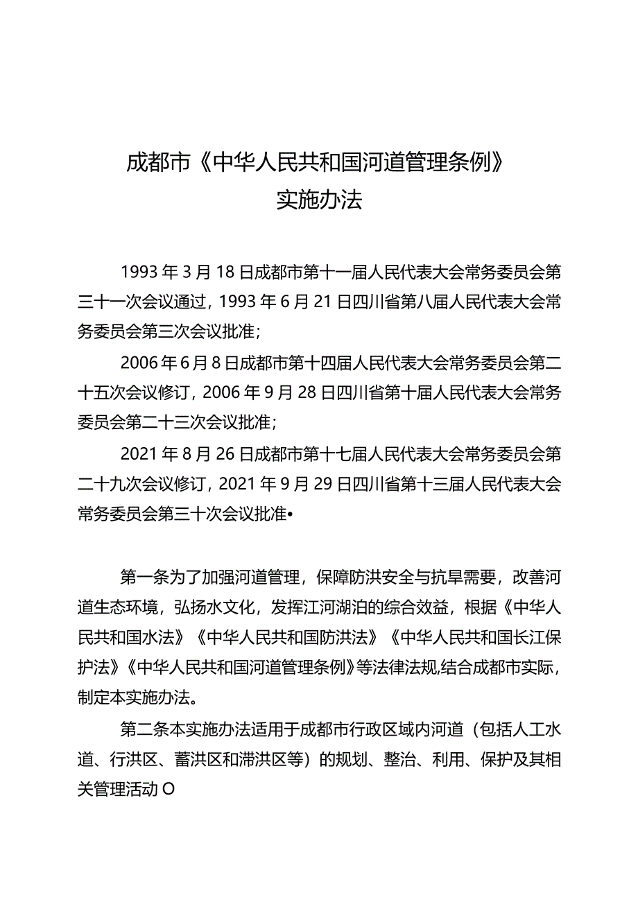 成都市〈中华人民共和国河道管理条例〉实施办法.docx_第1页