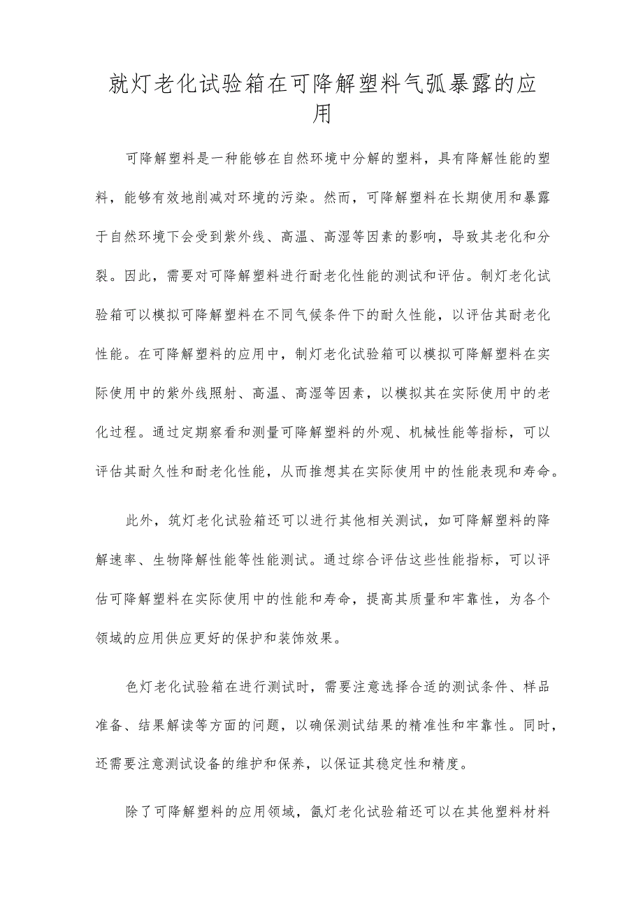 氙灯老化试验箱在可降解塑料气弧暴露的应用.docx_第1页