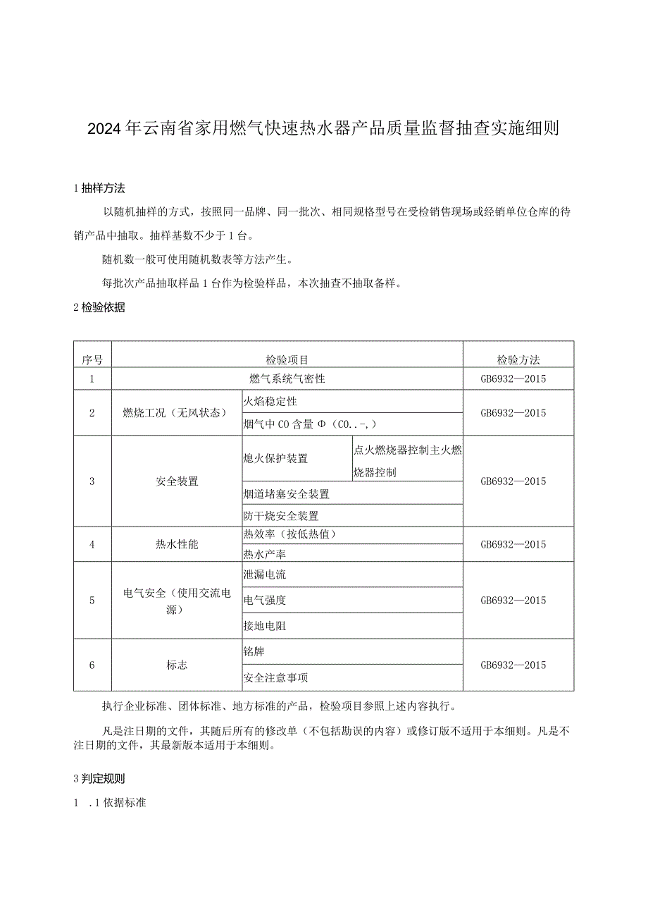 20.2024年云南省家用燃气快速热水器产品质量监督抽查实施细则.docx_第1页