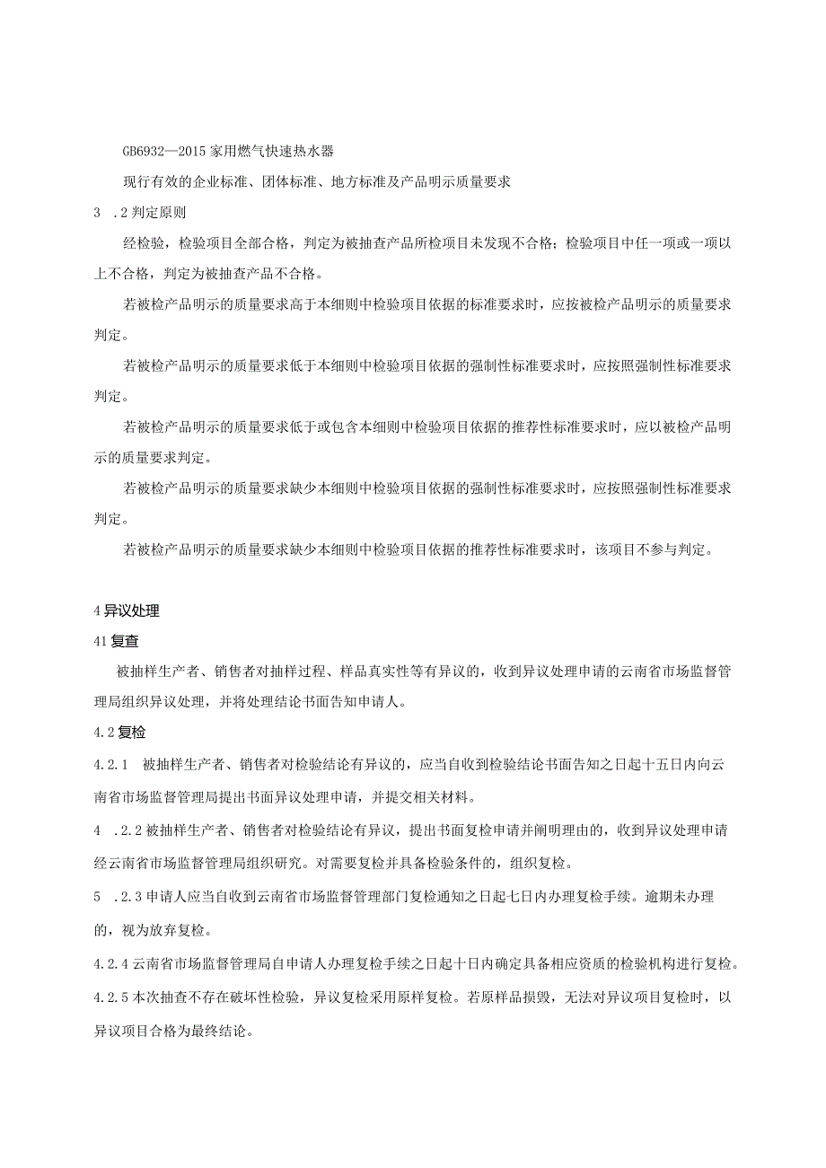 20.2024年云南省家用燃气快速热水器产品质量监督抽查实施细则.docx_第2页