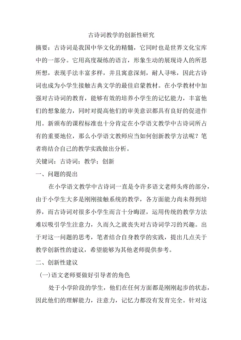 古诗词教学的创新性研究分析教育教学专业.docx_第1页