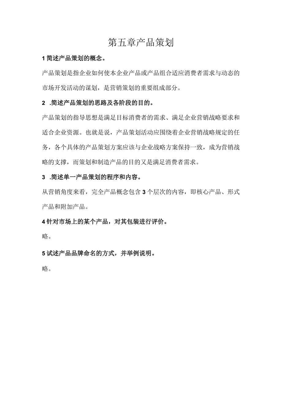 营销策划理论与实务习题及答案第五章产品策划.docx_第1页