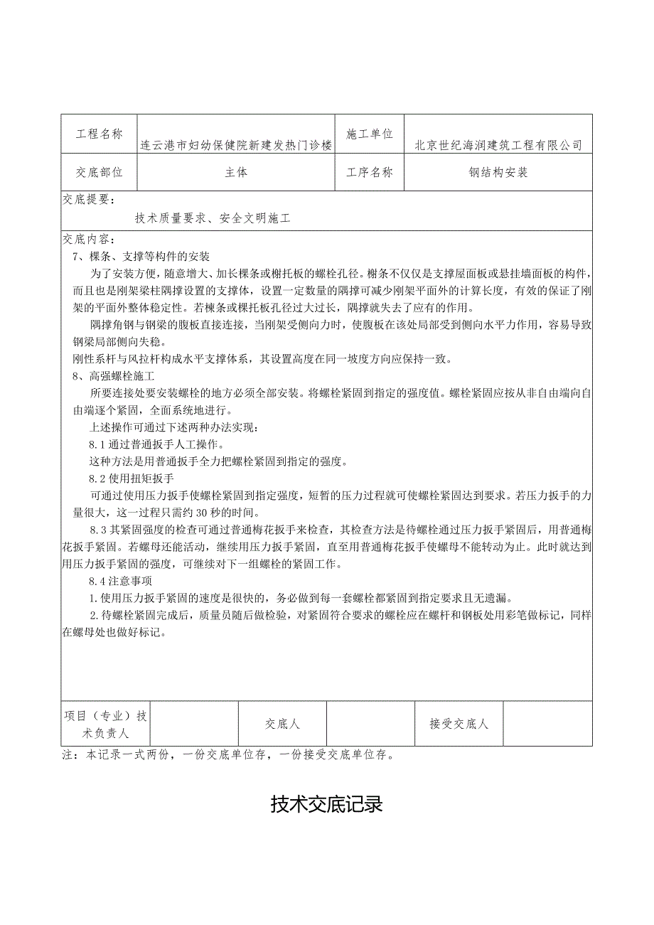 钢结构安装技术交底-.docx_第2页