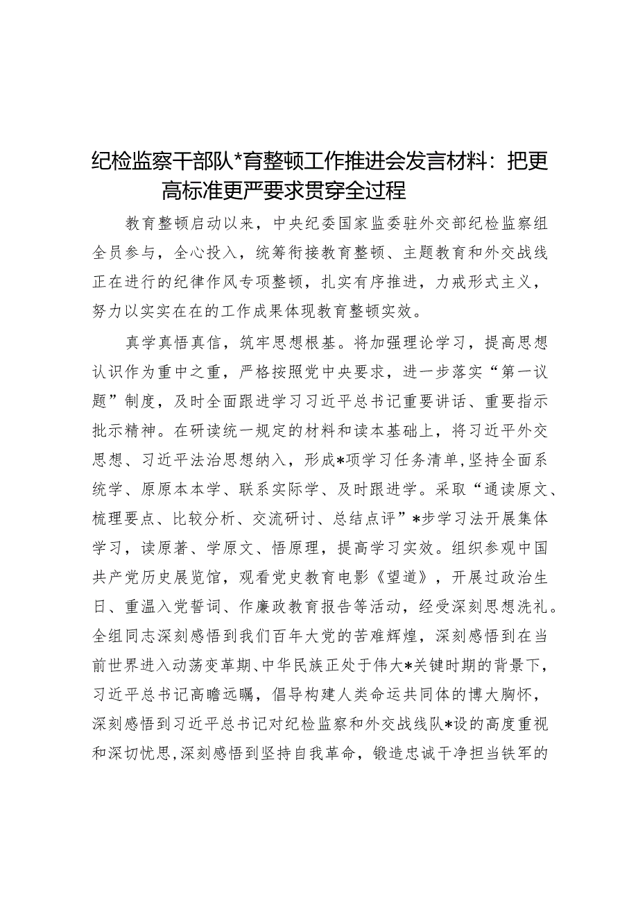 纪检监察干部队伍教育整顿工作推进会发言材料：把更高标准更严要求贯穿全过程【.docx_第1页