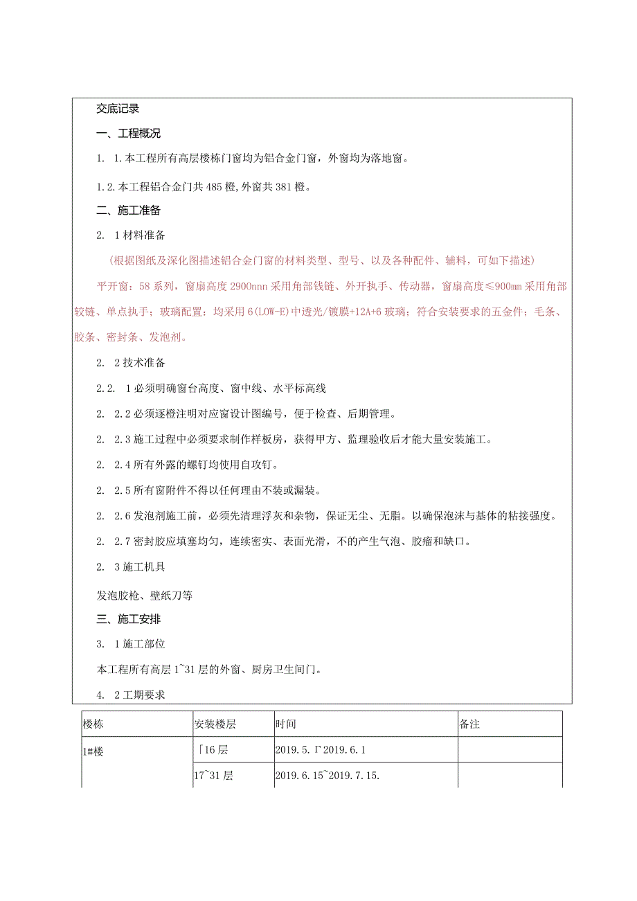 铝合金门窗安装技术交底.docx_第1页