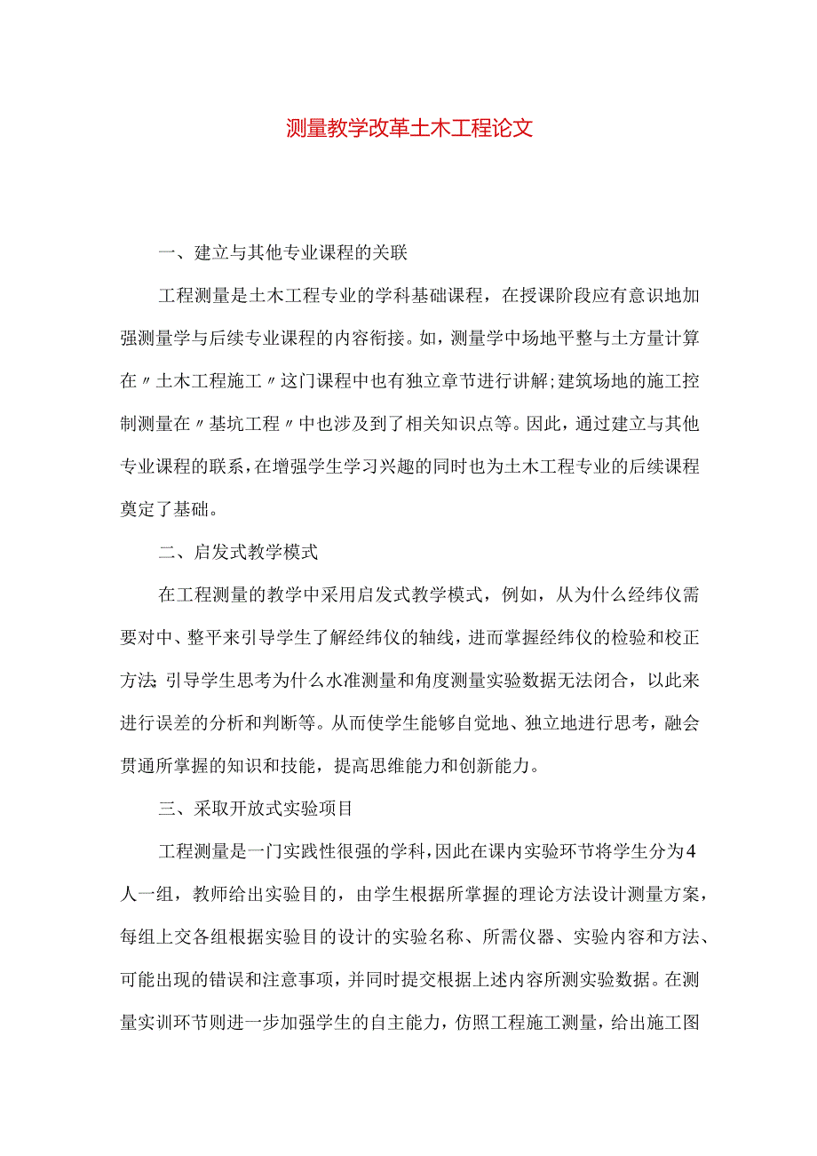 测量教学改革土木工程论文.docx_第1页