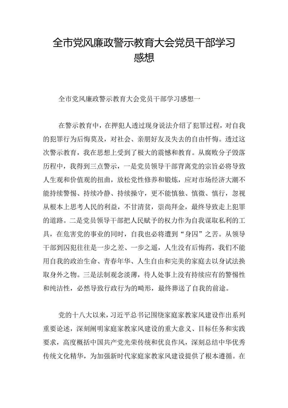 全市党风廉政警示教育大会党员干部学习感想.docx_第1页