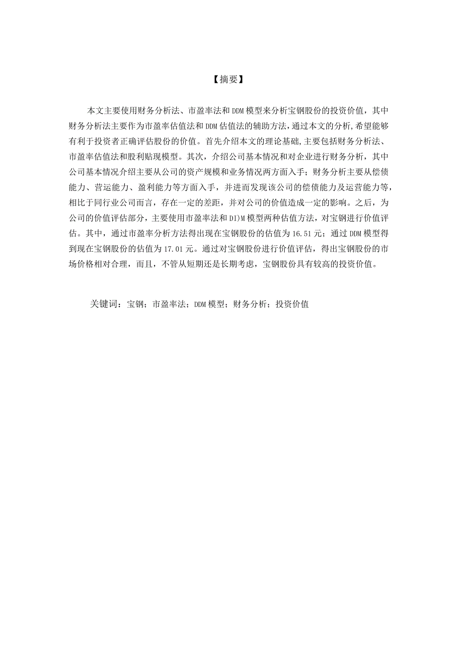 国泰君安股票投资价值分析研究金融学专业.docx_第1页