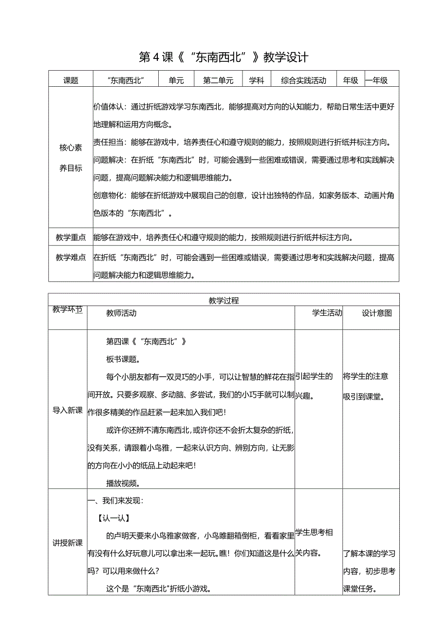 内蒙古版综合实践活动一年级下册第四课“东南西北”教案.docx_第1页