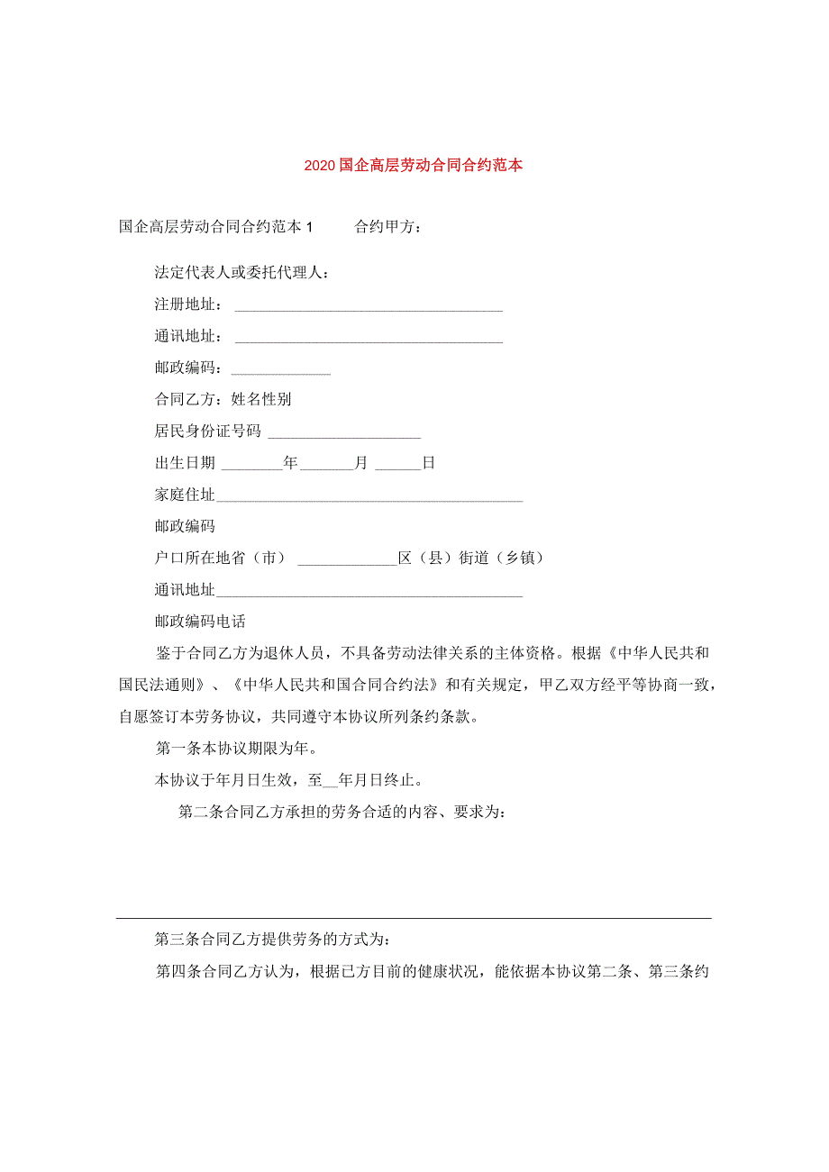 2024国企高层劳动合同合约例文.docx_第1页