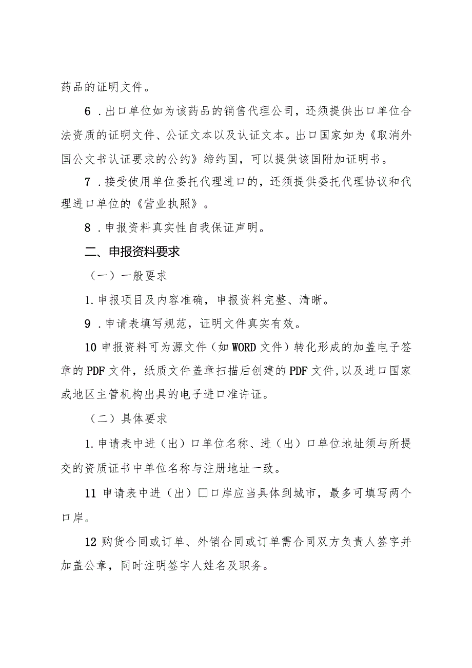 麻醉药品和精神药品进出口准许证申报资料要求.docx_第3页