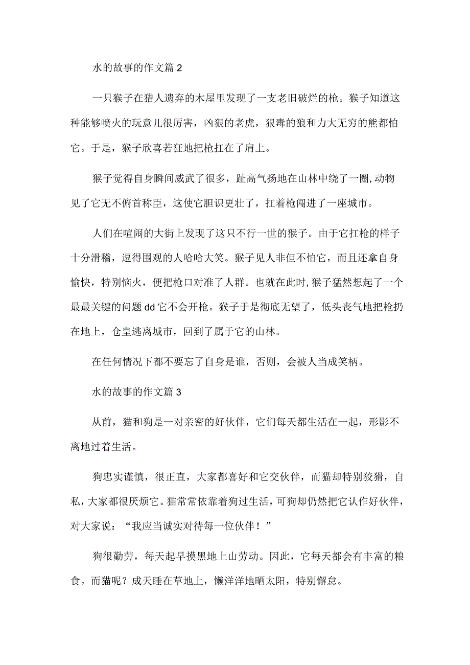 水的故事的作文通用7篇.docx_第2页