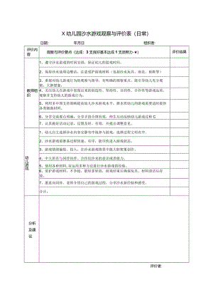 X幼儿园沙水游戏观察与评价表（日常）.docx