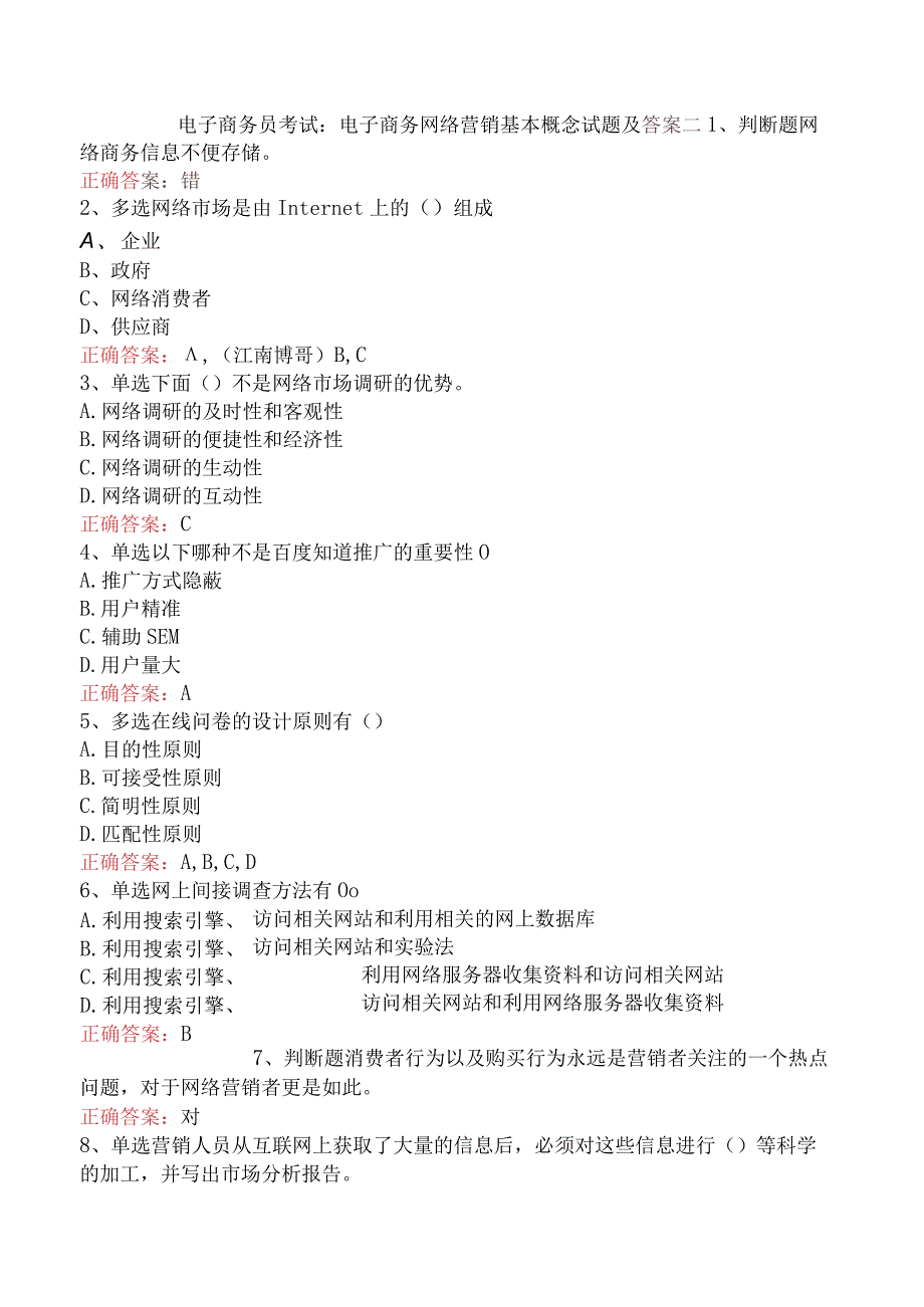 电子商务员考试：电子商务网络营销基本概念试题及答案二.docx_第1页