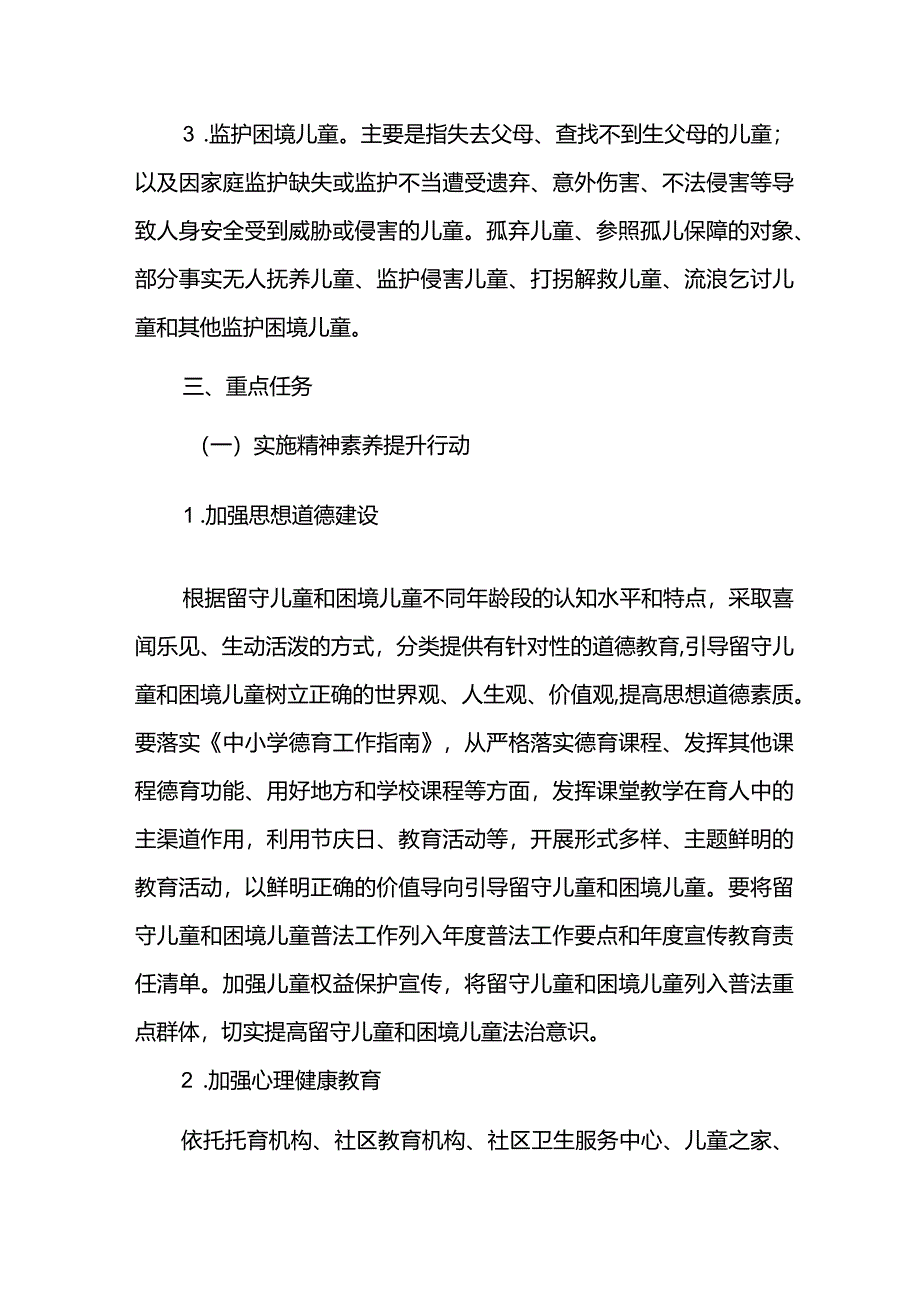 城市留守儿童和困境儿童关爱服务质量提升三年行动实施方案.docx_第3页