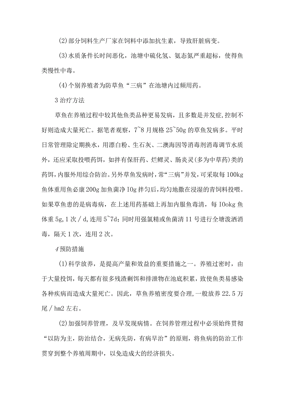 草鱼病害防治管理论文.docx_第3页