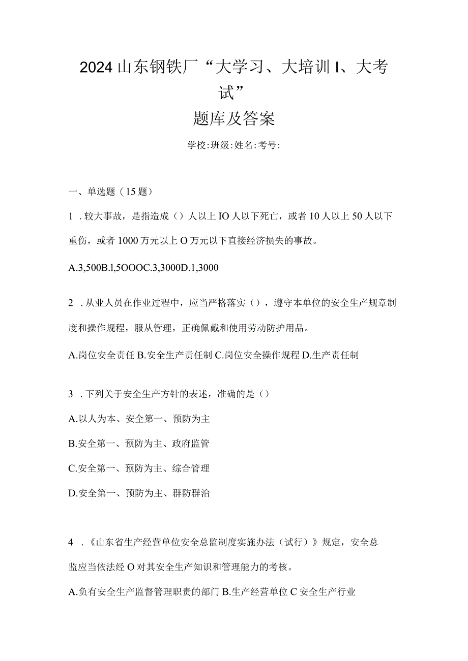 2024山东钢铁厂“大学习、大培训、大考试”题库及答案.docx_第1页