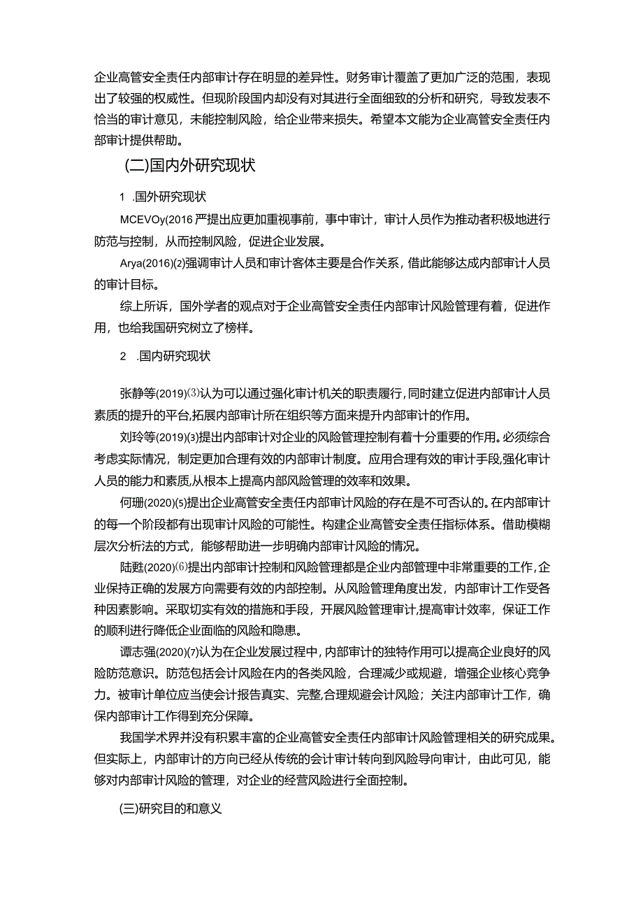 【企业高管安全责任内部审计风险管理研究9100字（论文）】.docx_第2页