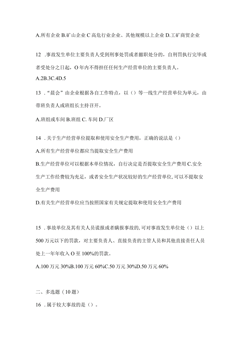 2024山东企业开展“大学习、大培训、大考试”习题库及答案.docx_第3页