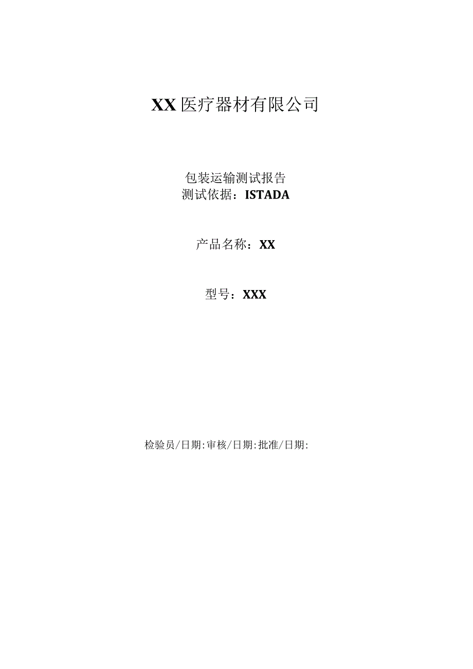 ISTA-2A-包装运输测试报告-审核通过.docx_第1页