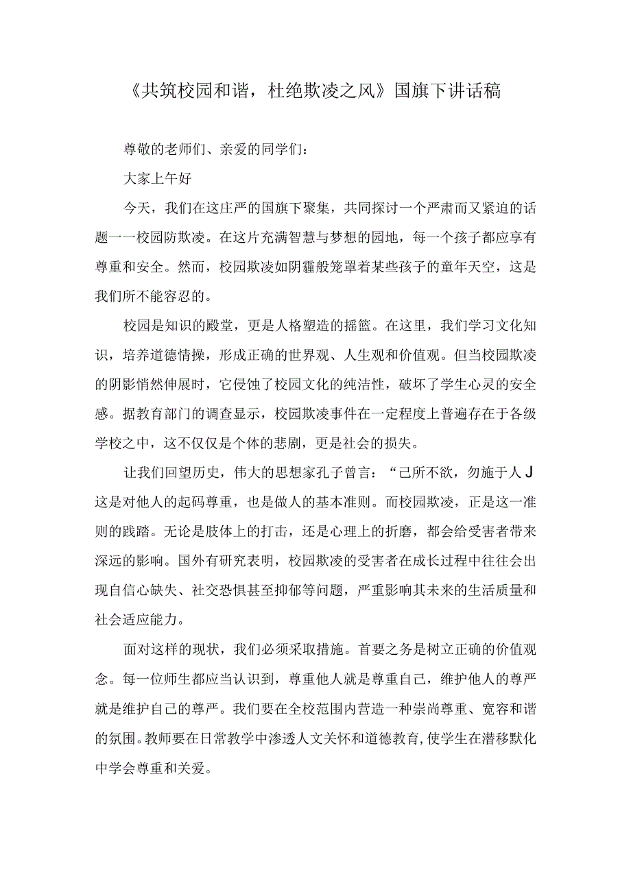 《共筑校园和谐杜绝欺凌之风》国旗下讲话稿.docx_第1页