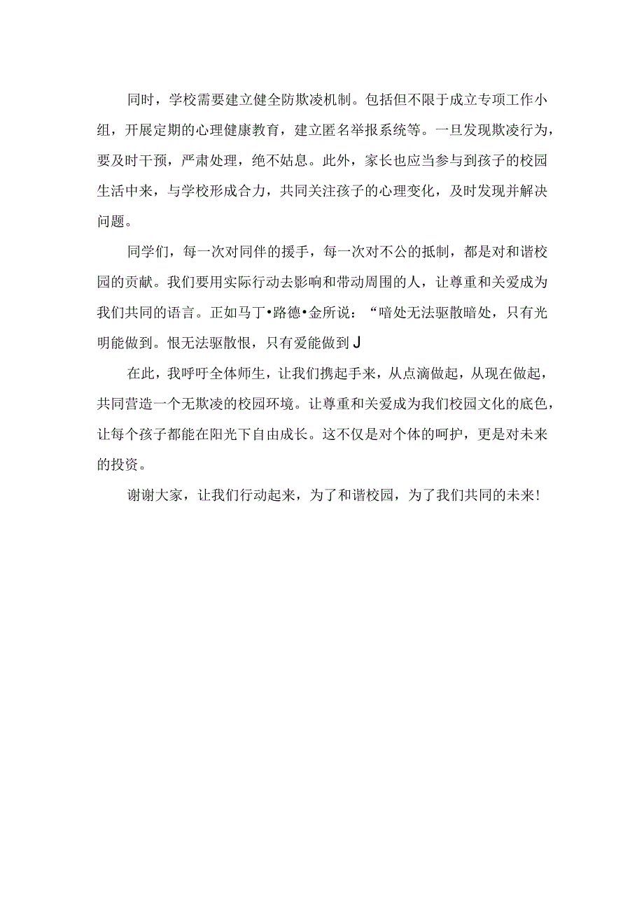 《共筑校园和谐杜绝欺凌之风》国旗下讲话稿.docx_第2页