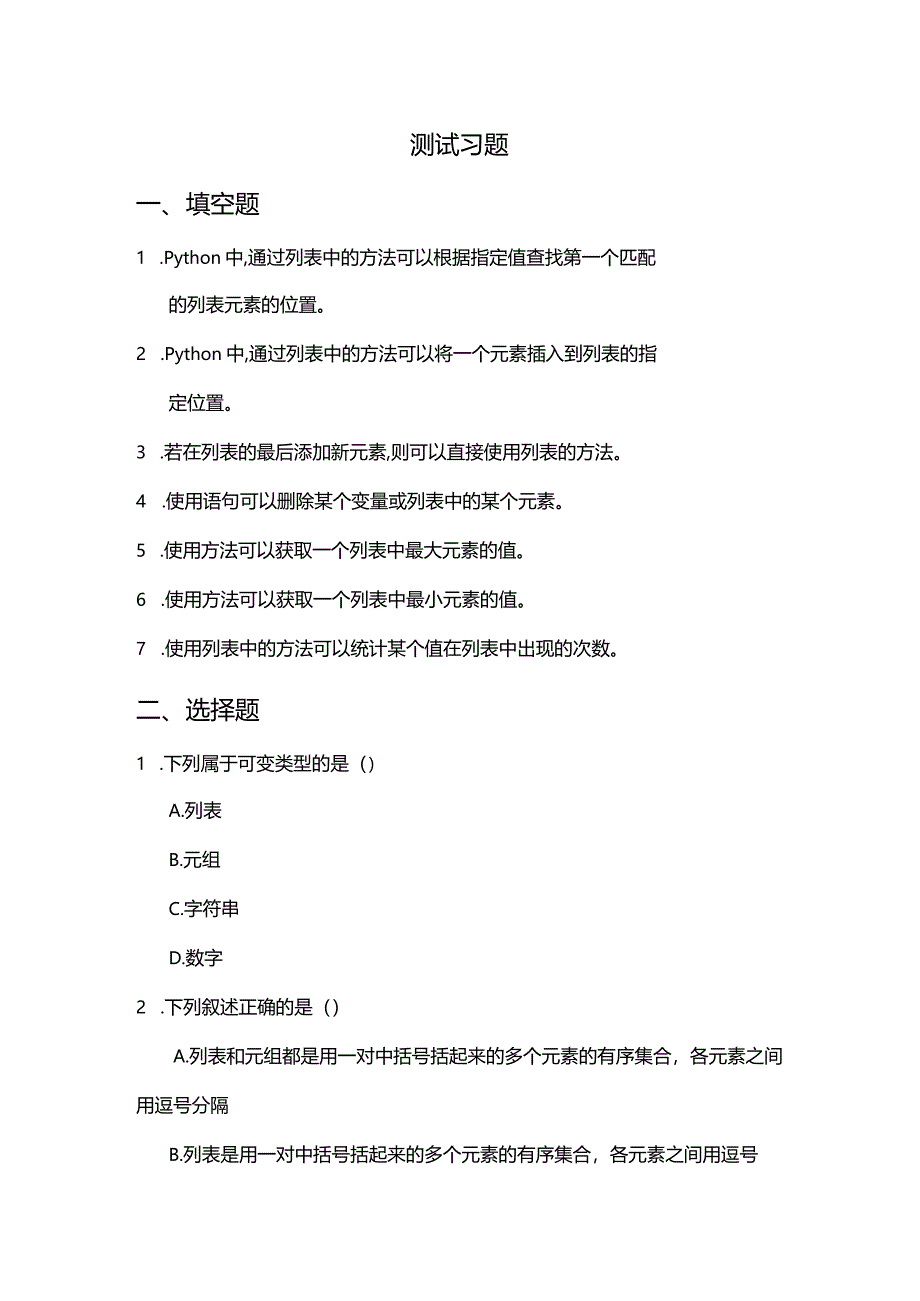 Python程序设计基础项目化教程习题项目七列表与元组.docx_第2页