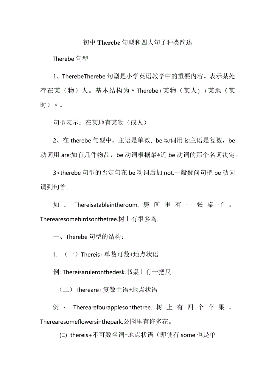 初中Therebe句型和四大句子种类简述.docx_第1页