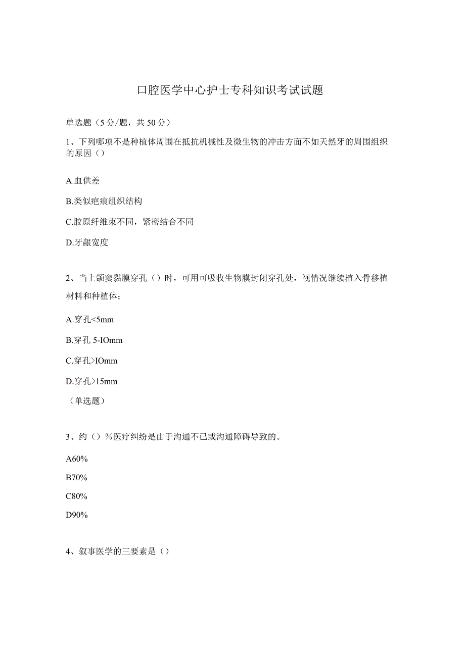 口腔医学中心护士专科知识考试试题.docx_第1页