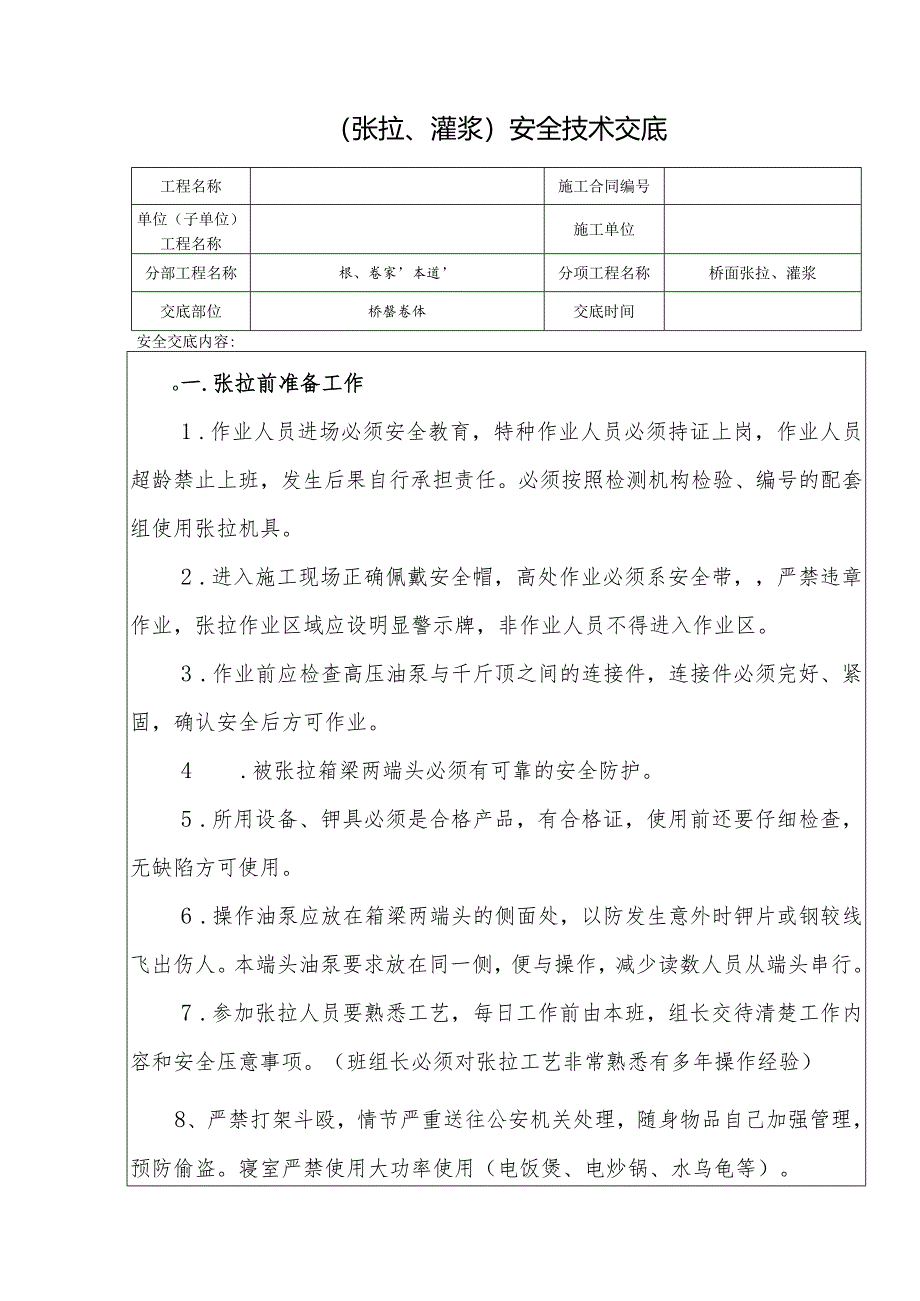 【技术交底】桥梁张拉安全技术交底.docx_第1页