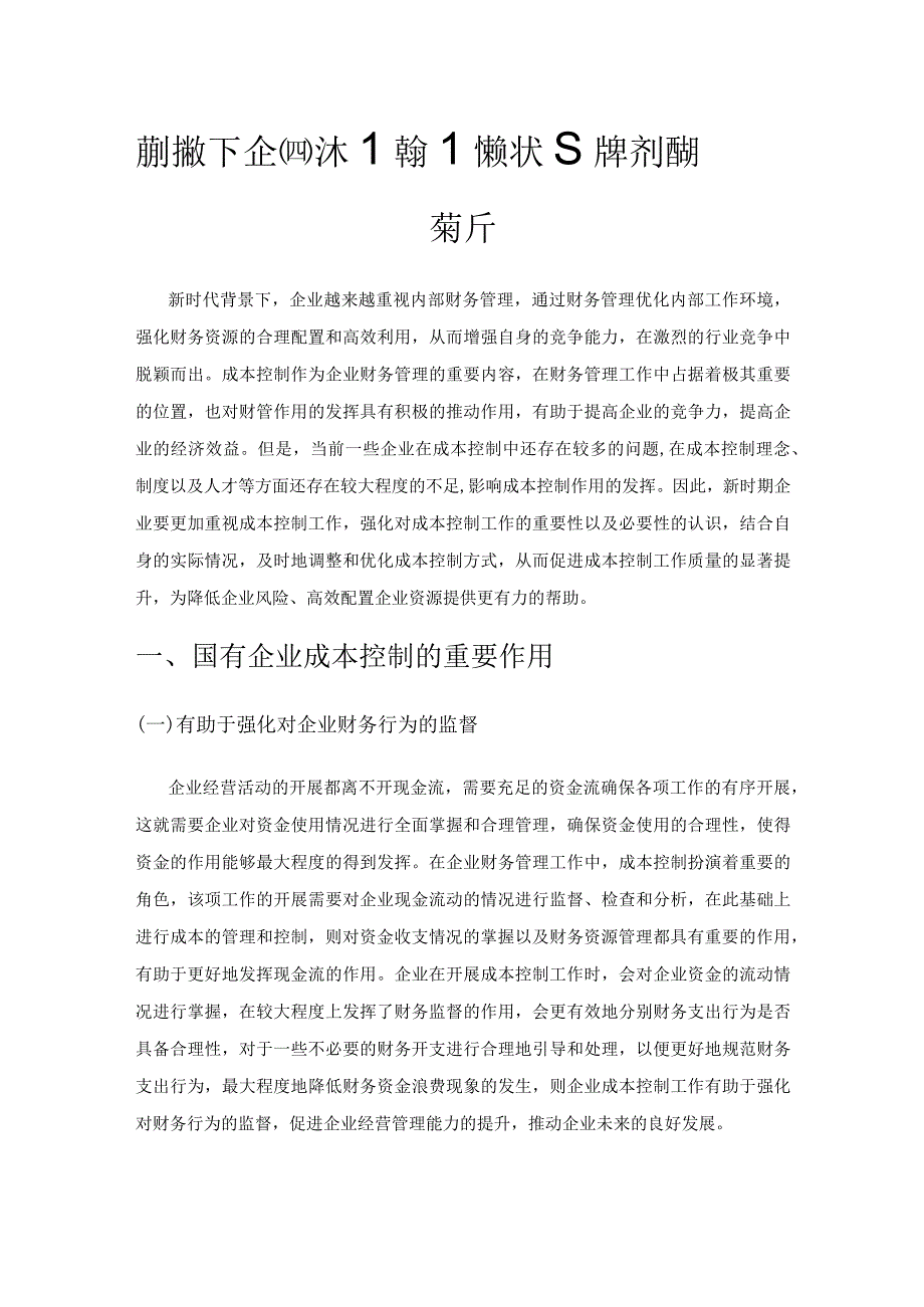 新时期下企业成本控制的现状及其解决措施探析.docx_第1页