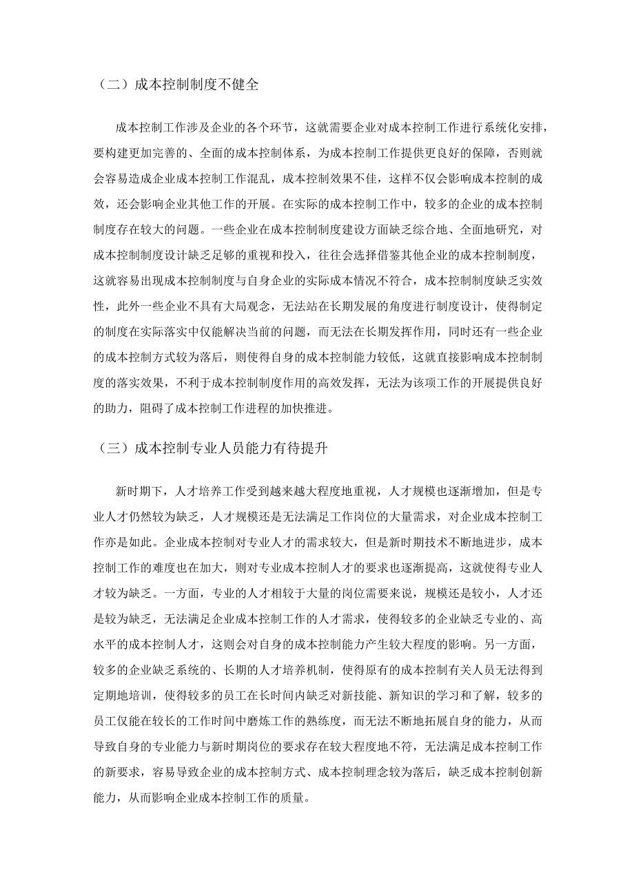 新时期下企业成本控制的现状及其解决措施探析.docx_第3页