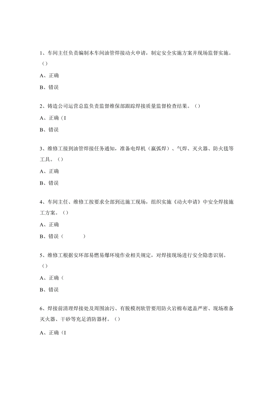 铸造油管焊接管理规定培训试题.docx_第2页