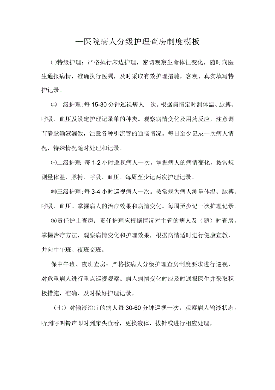 ____医院病人分级护理查房制度模板.docx_第1页