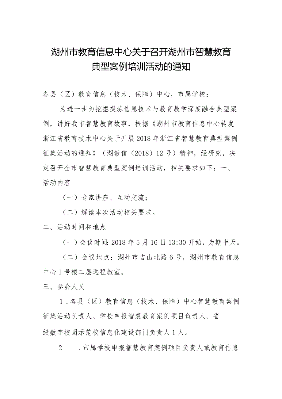 关于召开智慧教育典型案例培训活动的通知.docx_第1页