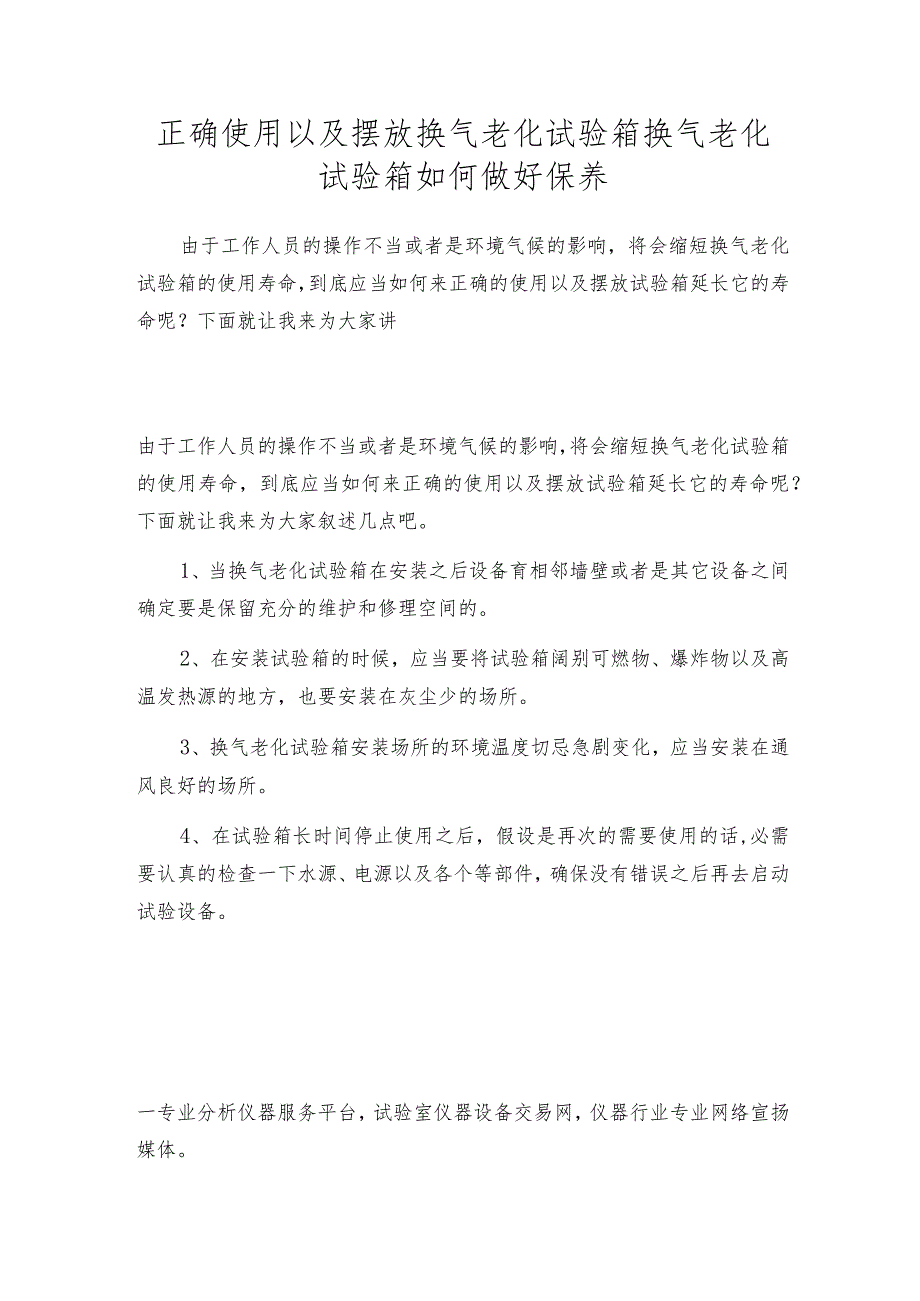 正确使用以及摆放换气老化试验箱换气老化试验箱如何做好保养.docx_第1页