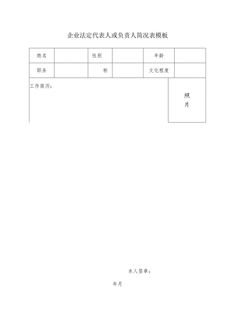 企业法定代表人或负责人简况表模板.docx_第1页