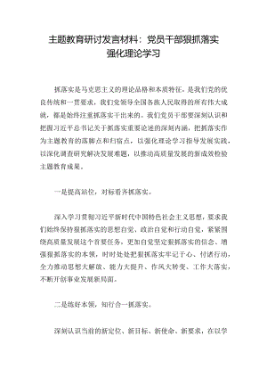 主题教育研讨发言材料：党员干部狠抓落实强化理论学习.docx