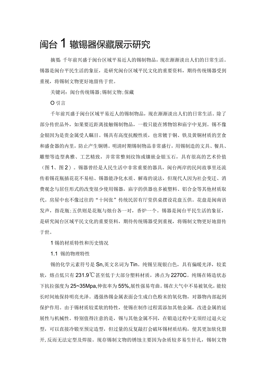 闽台传统锡器保藏展示研究.docx_第1页