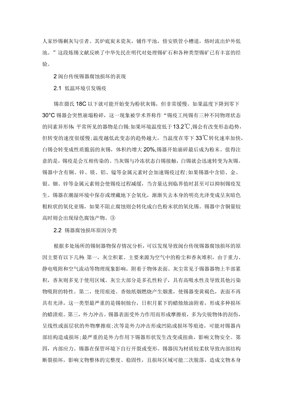 闽台传统锡器保藏展示研究.docx_第3页