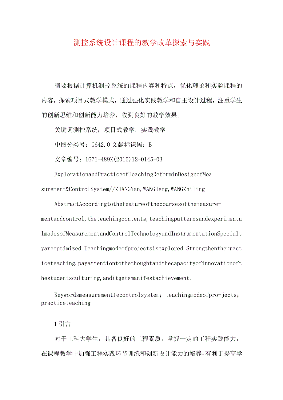 测控系统设计课程的教学改革探索与实践.docx_第1页