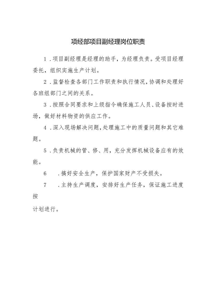 项经部项目副经理岗位职责.docx_第1页