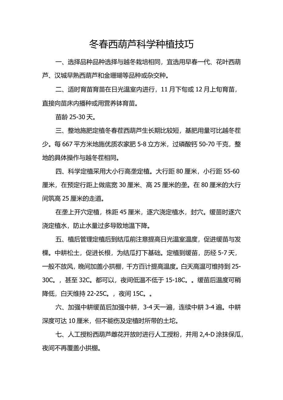 冬春西葫芦科学种植技巧.docx_第1页