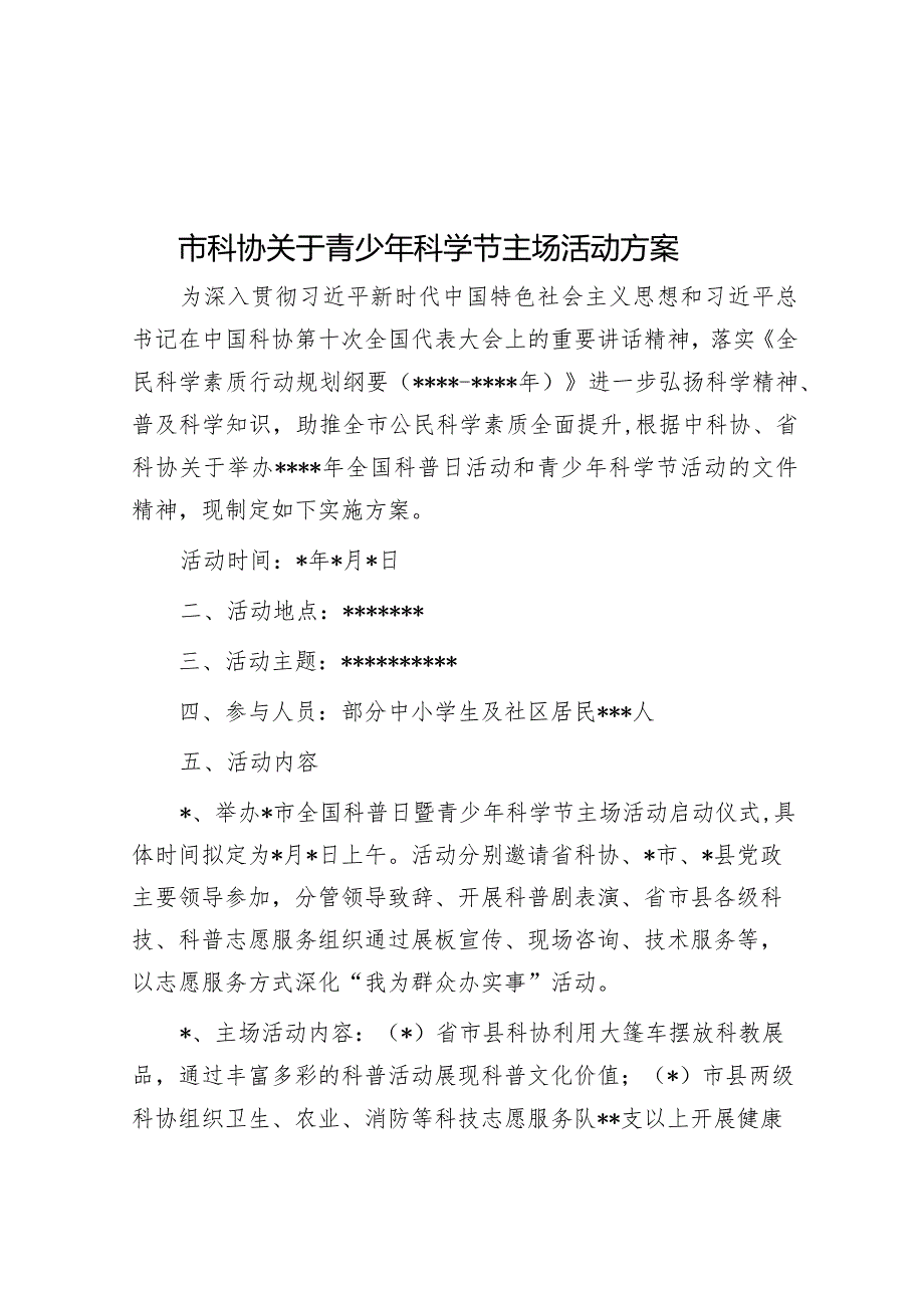 市科协关于青少年科学节主场活动方案【】.docx_第1页