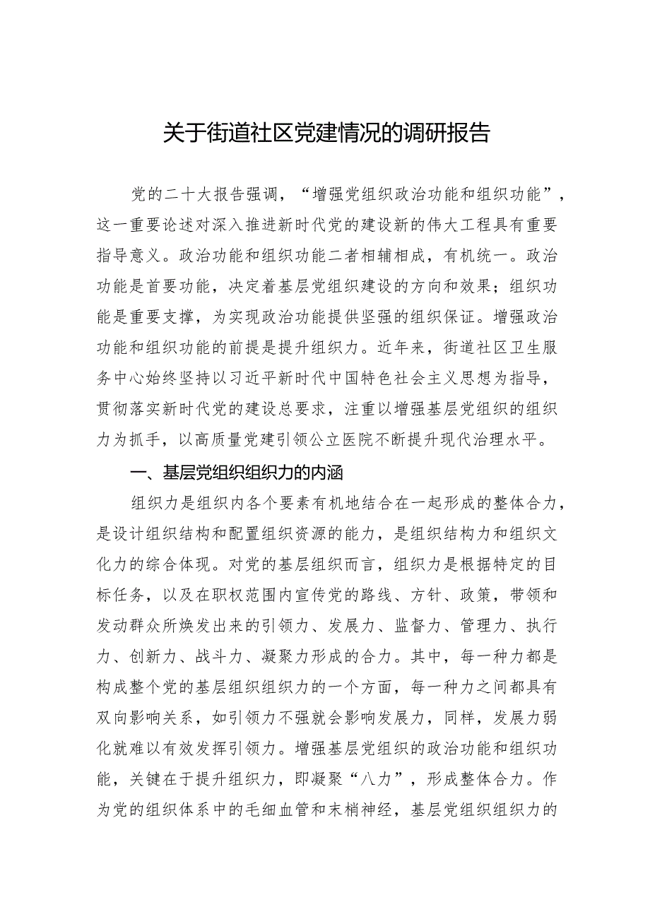 2024年关于街道社区党建情况的调研报告.docx_第1页